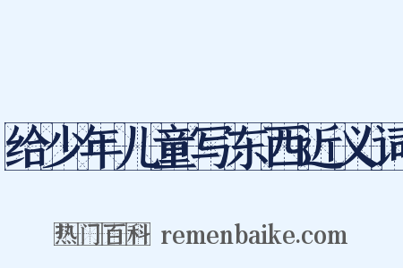 给少年儿童写东西近义词是什么意思的图片